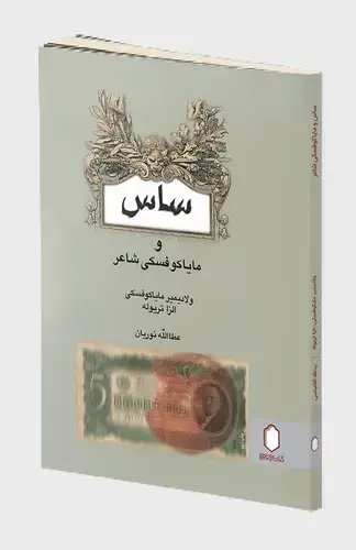 جلد کتاب ساس و مایاکوفسکی شاعر