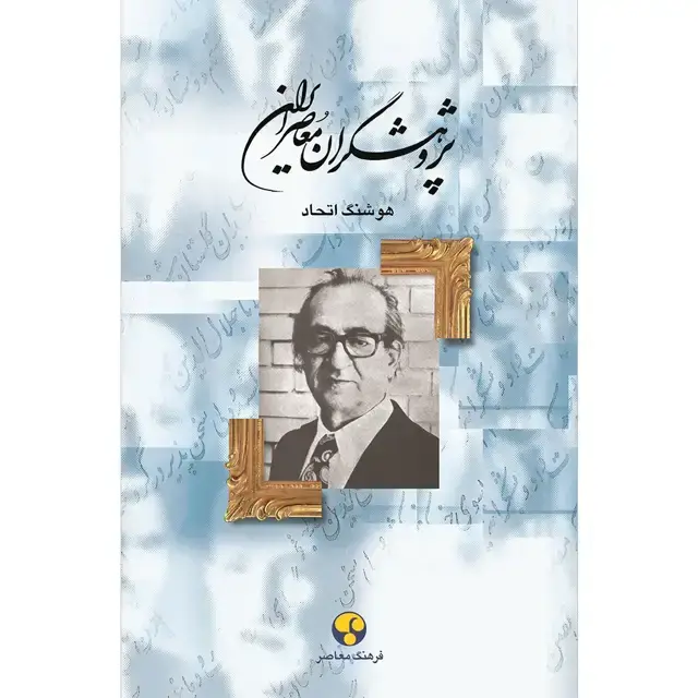 جلد کتاب پژوهشگران معاصر ایران– جلد نهم