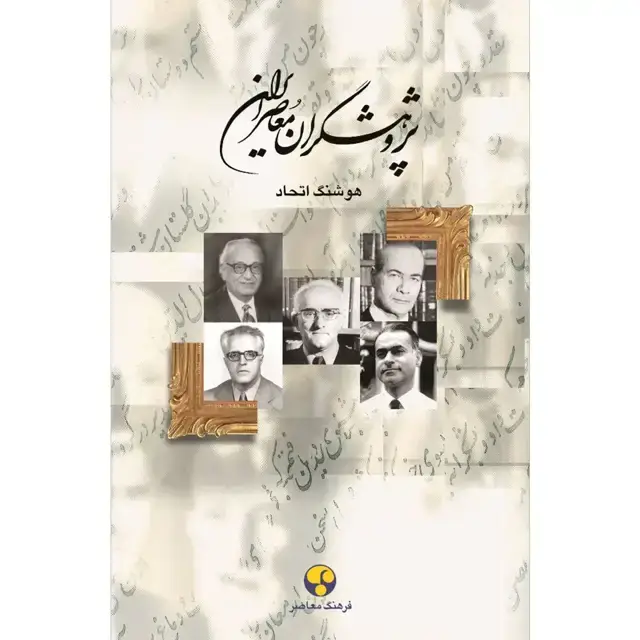 جلد کتاب پژوهشگران معاصر ایران– جلد دهم