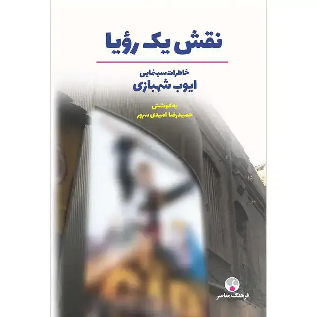 جلد کتاب نقش یک رویا