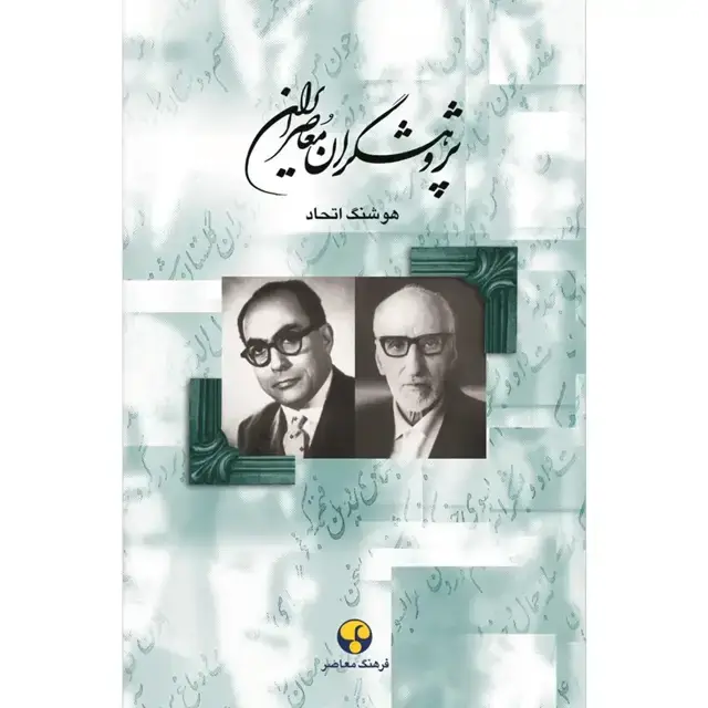 جلد کتاب پژوهشگران معاصر ایران– جلد هفتم