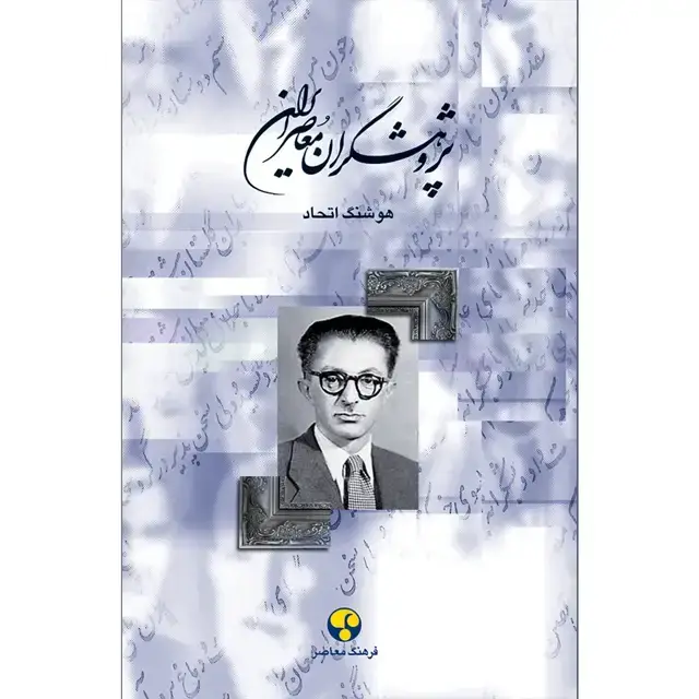 جلد کتاب پژوهشگران معاصر ایران– جلد ششم