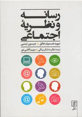 جلد کتاب رسانه و نظریه ی اجتماعی