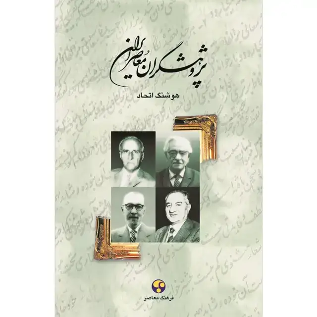جلد کتاب پژوهشگران معاصر ایران – جلد دوم