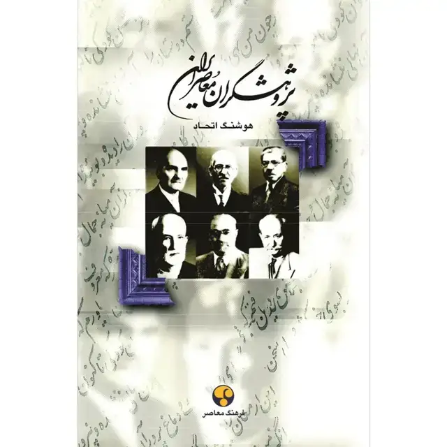جلد کتاب پژوهشگران معاصر ایران– جلد اول