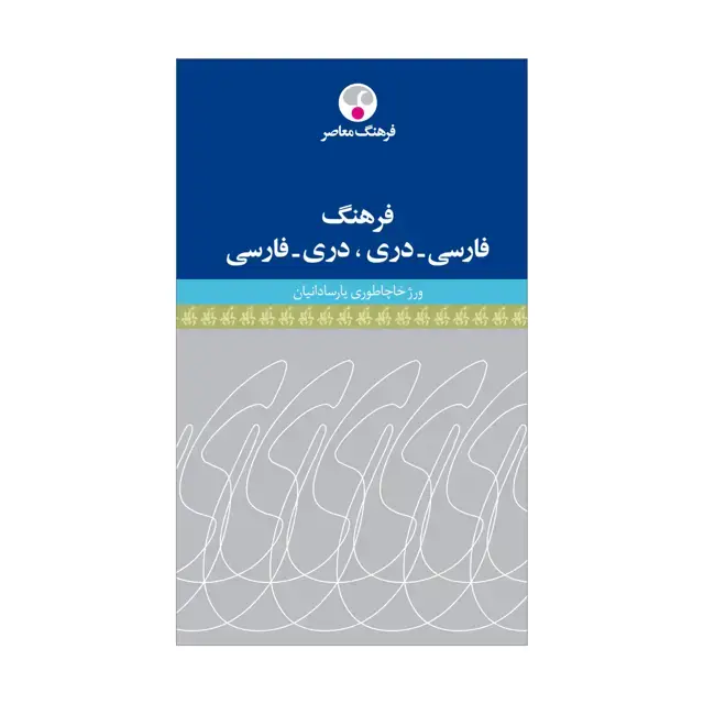 جلد کتاب فرهنگ فارسی – دَری، دَری – فارسی