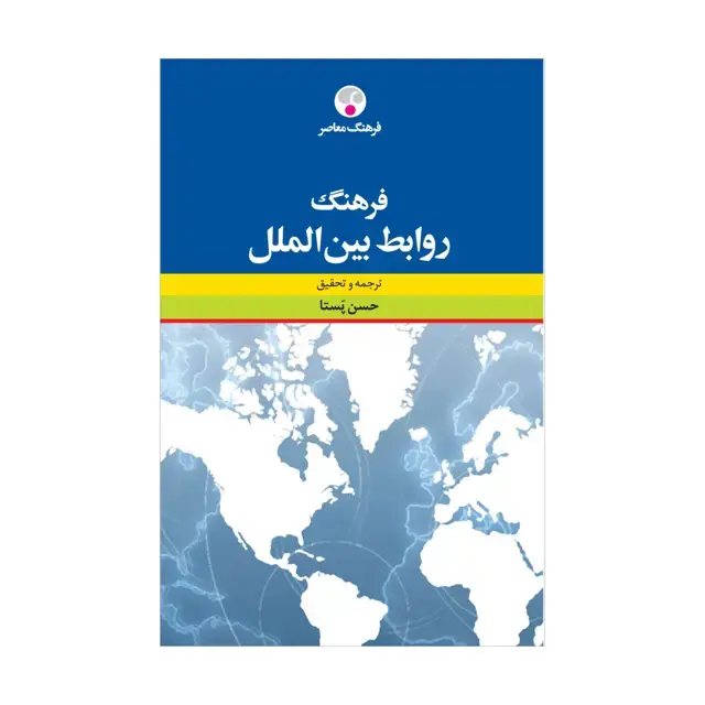 جلد کتاب فرهنگ روابط بین الملل