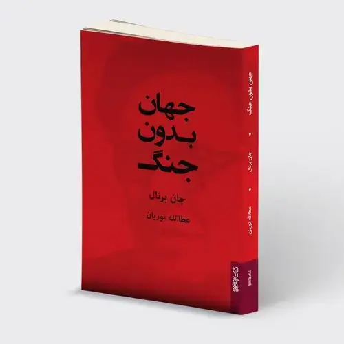 جلد کتاب جهان بدون جنگ