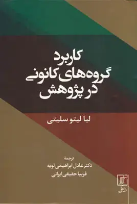 جلد کتاب کاربرد گروه های کانونی در پژوهش