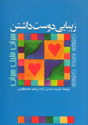جلد کتاب زیبایی دوست داشتن