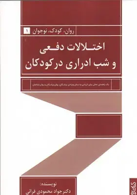جلد کتاب اختلالات دفعی و شب ادراری در کودکان