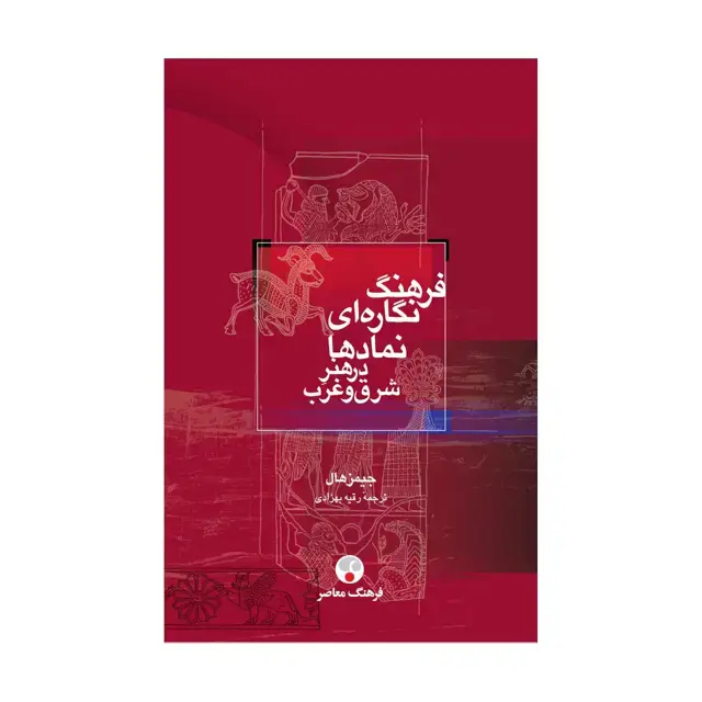 جلد کتاب فرهنگ نگاره ای نمادها در هنر شرق و غرب