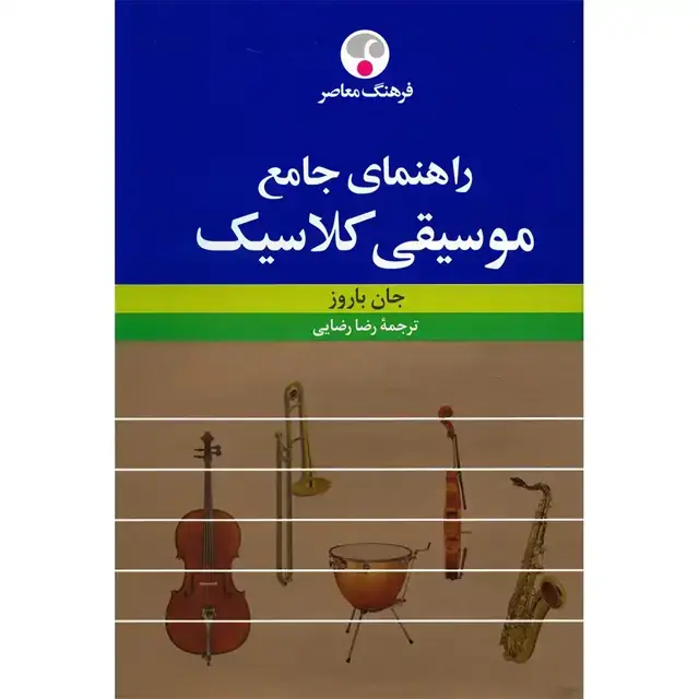جلد کتاب راهنمای جامع موسیقی کلاسیک اثر جان باروز