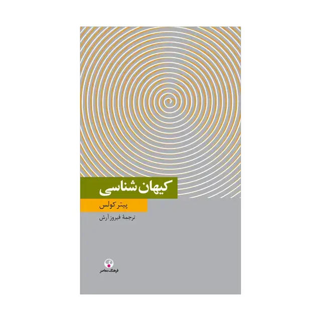 جلد کتاب کیهان شناسی