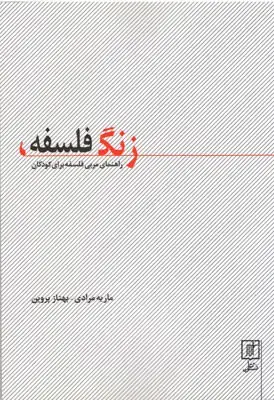 جلد کتاب زنگ فلسفه(راهنمای مربی فلسفه برای کودکان)