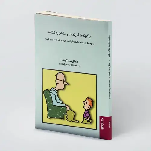 جلد کتاب چگونه با فرزندانمان مشاجره نکنیم