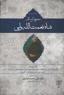 جلد کتاب مجمع الرسائل شاه نعمت اللّه ولی(2 جلدی)