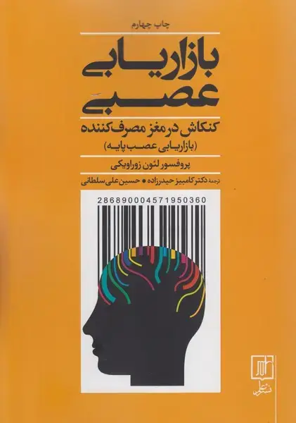 جلد کتاب بازاریابی عصبی