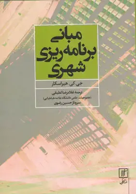 جلد کتاب مبانی برنامه ریزی شهری(ترجمه)