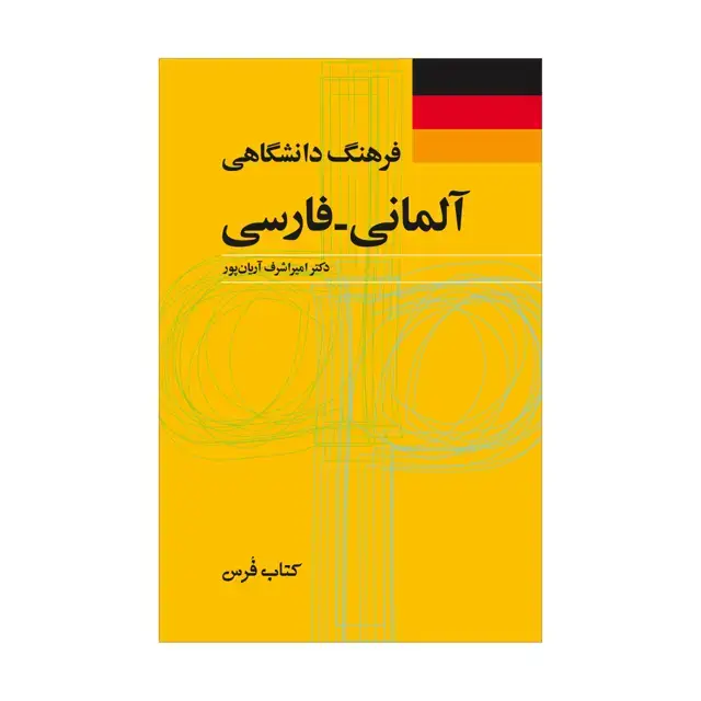 جلد کتاب فرهنگ دانشگاهی المانی – فارسی