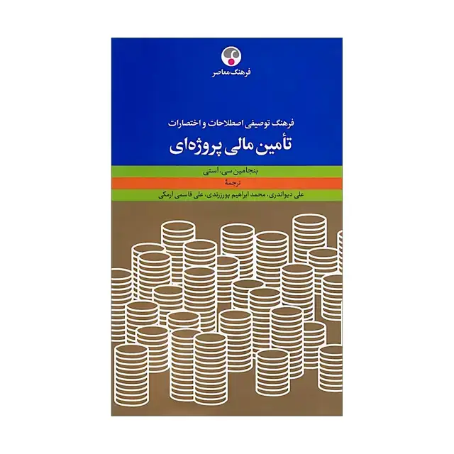 جلد کتاب فرهنگ توصیفی اصطلاحات و اختصارات تامین مالی پروژه ای