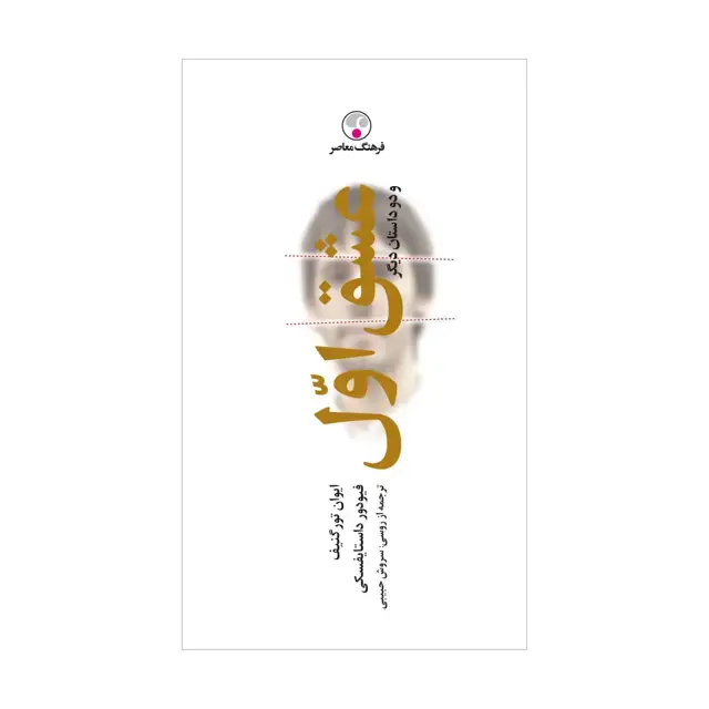جلد کتاب عشق اوّل و دو داستان دیگر « به یاد 3 »