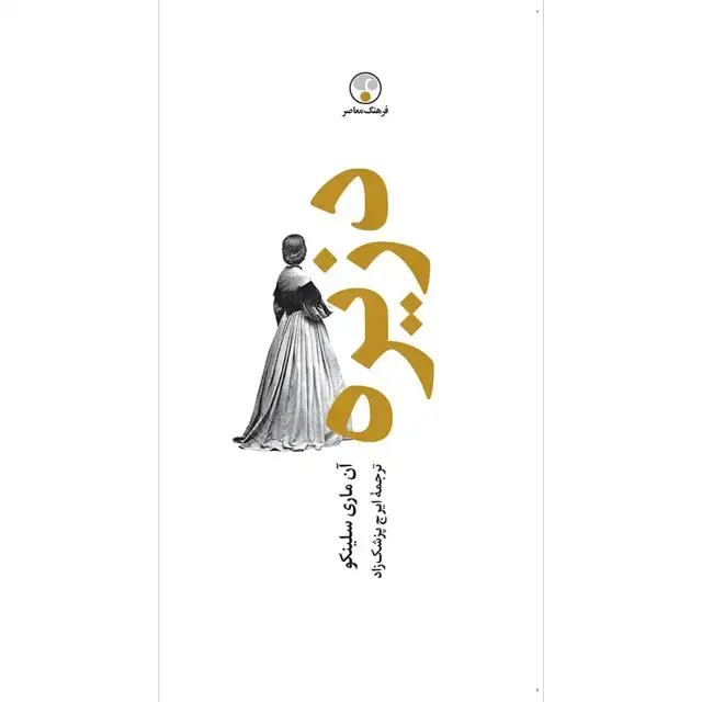 جلد کتاب دزیره « به یاد 8 » ( دوره دو جلدی )