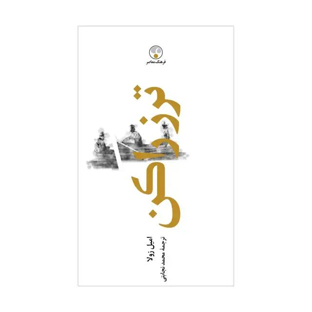 جلد کتاب ترز راکن « به یاد 10 »