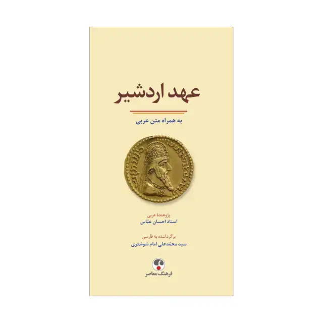 جلد کتاب عهد اردشیر به همراه متن عربی