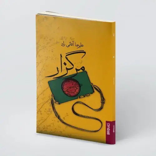جلد کتاب مرگزار