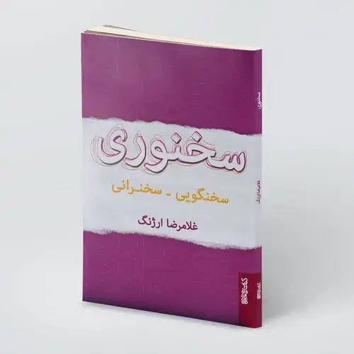 جلد کتاب سخنوری