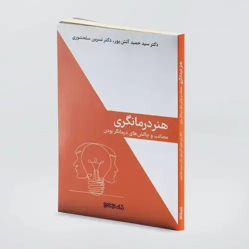 جلد کتاب هنر درمانگری: مصایب و چالش های درمانگر بودن
