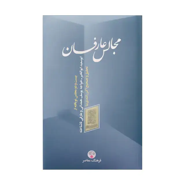 جلد کتاب مجالس عارفان
