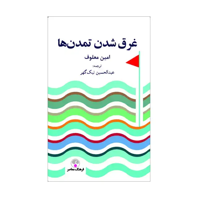 جلد کتاب غرق شدن تمدن ها