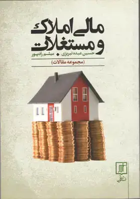 جلد کتاب مالی املاک و مستغلات(مجموعه مقالات)