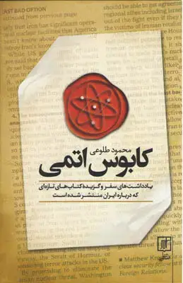 جلد کتاب کابوس اتمی