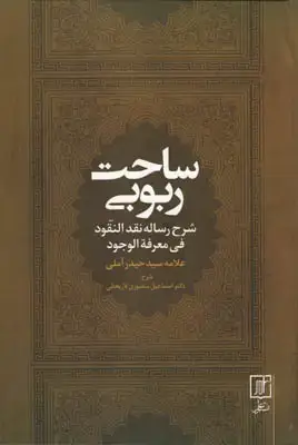 جلد کتاب ساحت ربوبی(شرح رساله نقد النقود فی معرفه الوجود)
