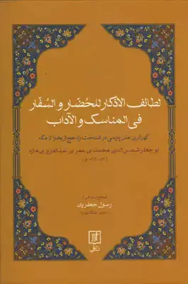 جلد کتاب لطائف الاذکار للحضّار و السفّار فی المناسک و الآداب