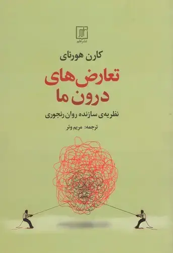 جلد کتاب تعارض های درون ما