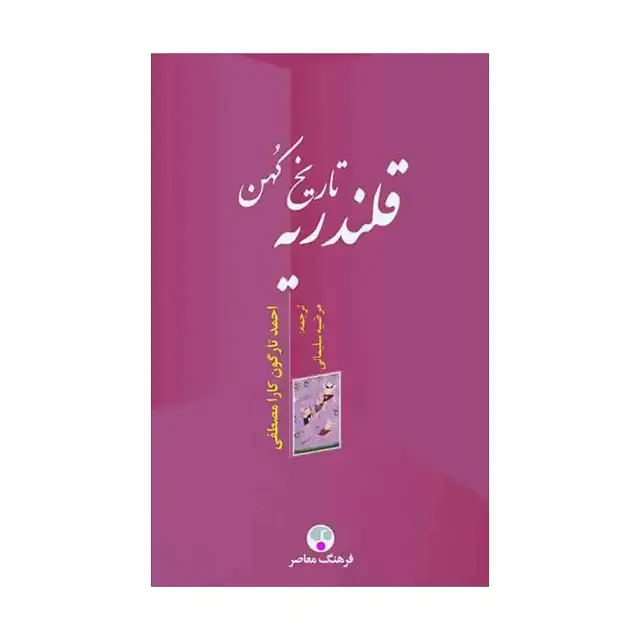 جلد کتاب تاریخ کهن قلندریه