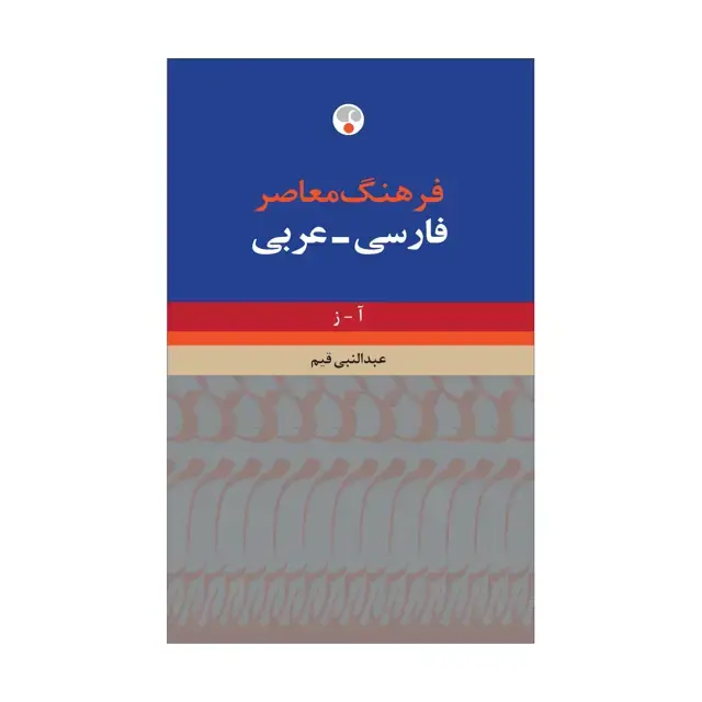 جلد کتاب فرهنگ معاصر فارسی – عربی