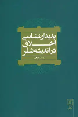 جلد کتاب پدیدار شناسی اخلاق در اندیشه شلر
