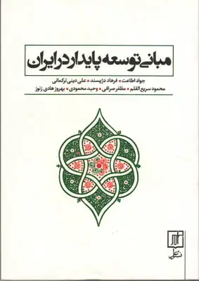 جلد کتاب مبانی توسعه پایدار در ایران