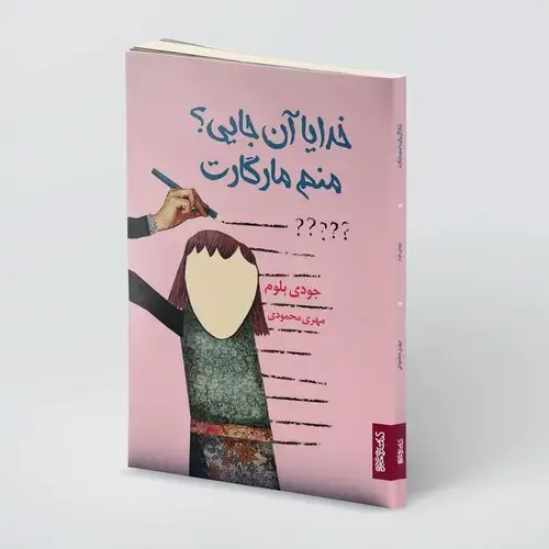 جلد کتاب خدایا آن جایی؟ منم مارگارت