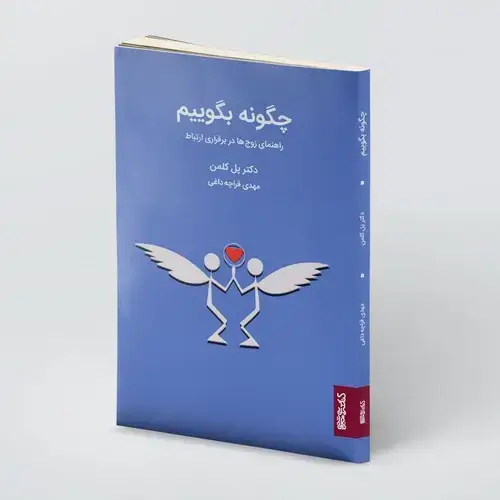 جلد کتاب چگونه بگوییم
