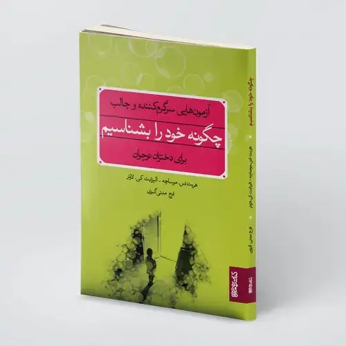 جلد کتاب چگونه خود را بشناسیم