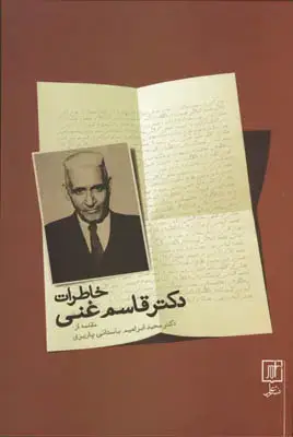 جلد کتاب خاطرات دکتر قاسم غنی
