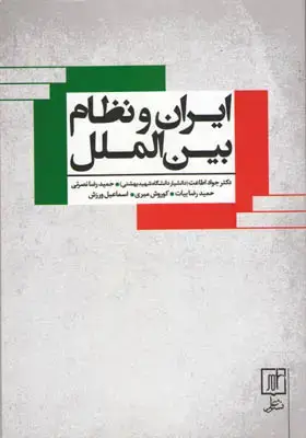 جلد کتاب ایران و نظام بین الملل