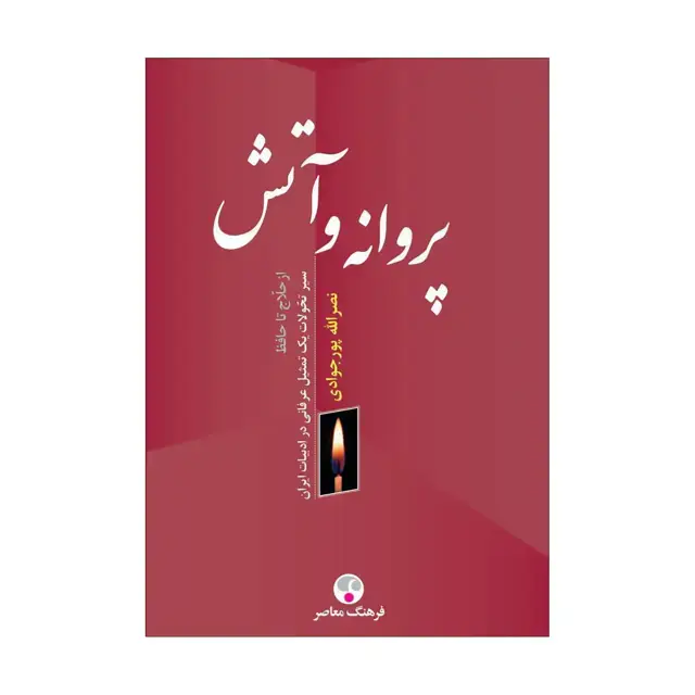 جلد کتاب پروانه و اتش