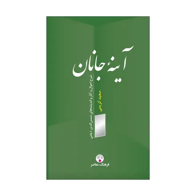 جلد کتاب اینهٔ جانان